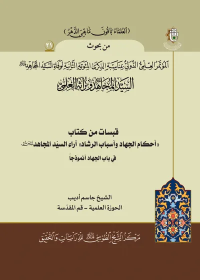 العدد (21) : قبسات من كتاب أحكام الجهاد وأسباب الرشاد