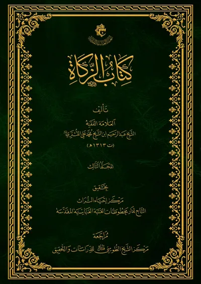 كتاب الزكاة ج3