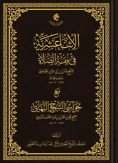 الاثنا عشرية في فقه الصلاة مع حواشي الشيخ البهائي