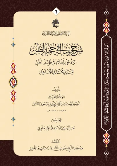 شرح رسالة في حجية الظن الرد على المقلاد في حجية الظن للسيد محمد المجاهد