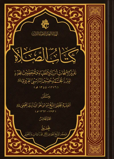 كتاب الصلاة ج5