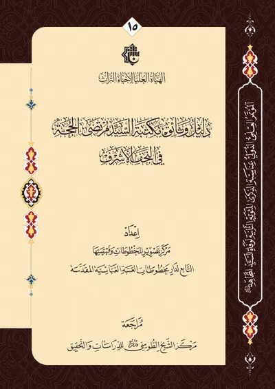 دليل وثائق مكتبة السيد مرتضى الحجة في النجف الأشرف