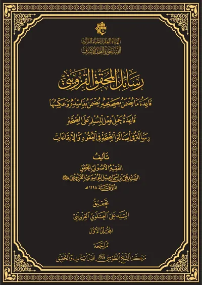 رسائل المحقق القزويني ج1