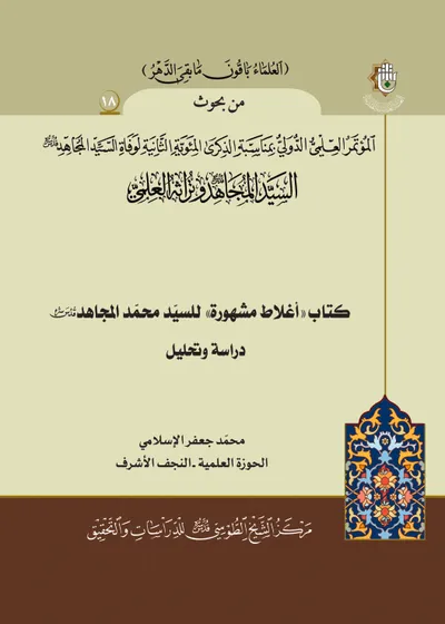 العدد (18) : كتاب أغلاط مشهورة للسيد المجاهد دراسة وتحليل