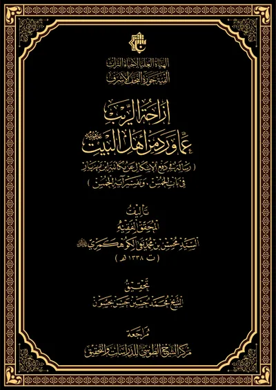 إزاحة الريب عما ورد من اهل البيت ع