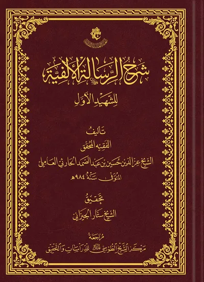 شرح الرسالة الألفية للشهيد الأول