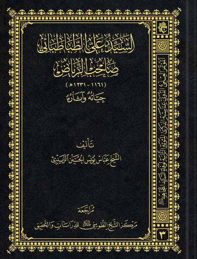 السيد علي الطباطبائي صاحب الرياض