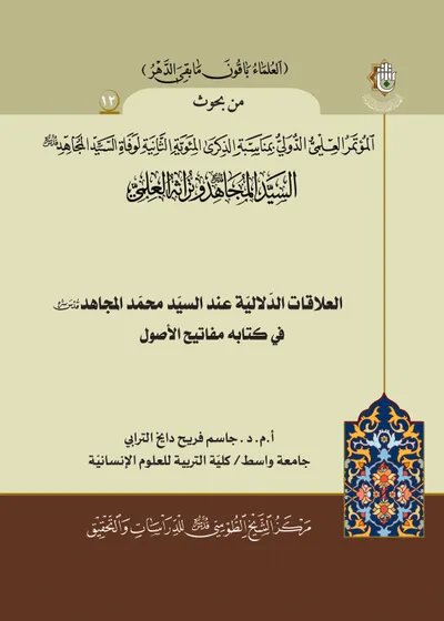 العدد (12) : العلاقات الدلالية عند السيد محمد المجاهد في كتابه مفاتيح الأصول