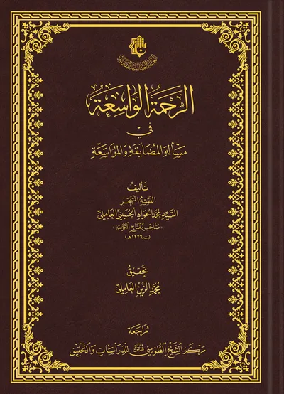 الرحمة الواسعة في مسألة المضايقة والمواسعة