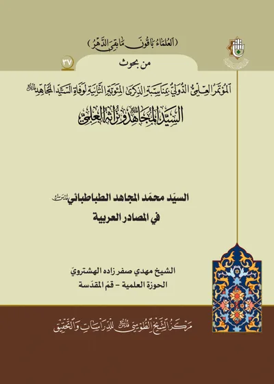 العدد (37) : السيد محمد المجاهد في المصادر العربية