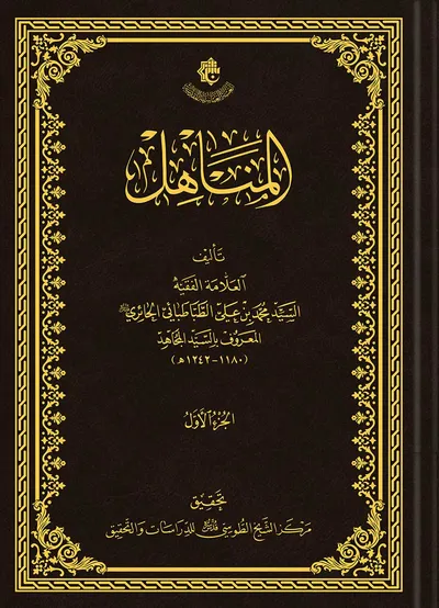 المناهل ج1