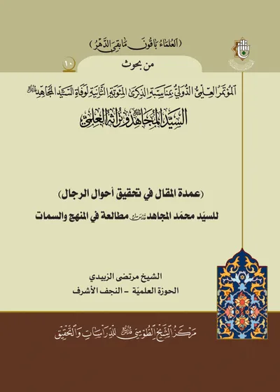 العدد (10) : عمدة المقال في تحقيق أحوال الرجال للسيد محمد المجاهد مطالعة في المنهج والسمات