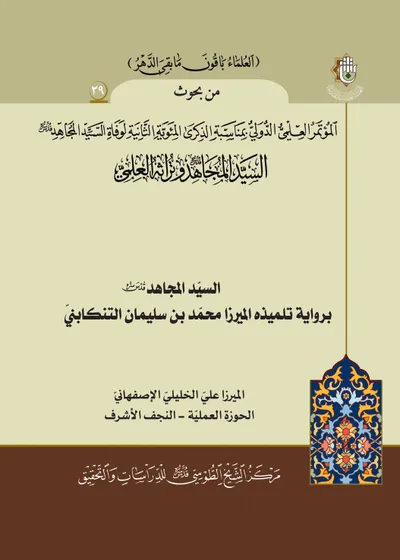 العدد (29) : السيد المجاهد برواية تلميذه الميرزا محمد بن سليمان التنكابني