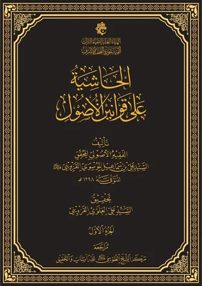 الحاشية على قوانين الاصول ج1