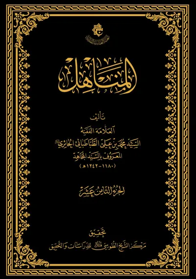 المناهل ج18