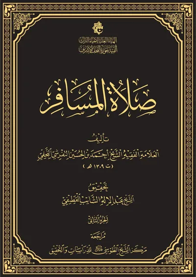 صلاة المسافر ج2