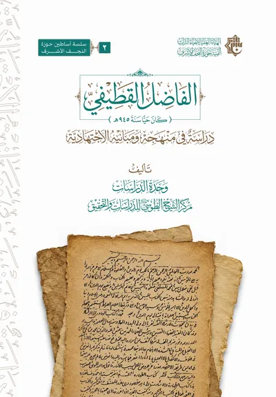 الفاضل القطيفي (دراسة في منهجة ومبانية الاجتهادية)