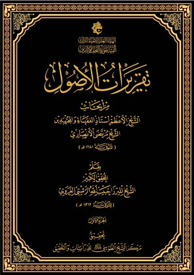 تقريرات الأصول (من أبحاث الشيخ الأعظم أستاذ الفقهاء والمجتهدين الشيخ مرتضى الأنصاري المتوفّى 1281هـ) ج1