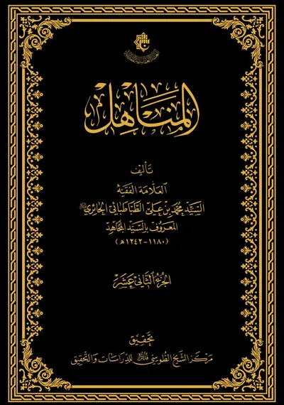 المناهل ج12