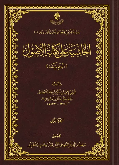 الحاشية على كفاية الأصول (الجديدة) / الجزء الثاني
