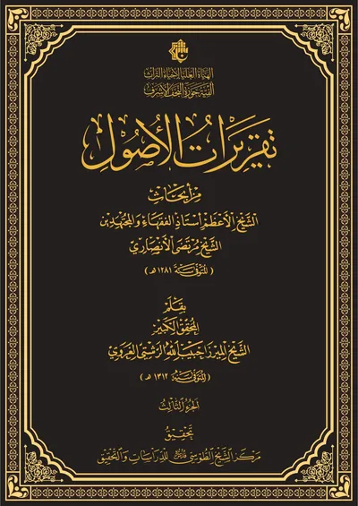 تقريرات الأصول (من أبحاث الشيخ الأعظم أستاذ الفقهاء والمجتهدين الشيخ مرتضى الأنصاري المتوفّى 1281هـ) ج3