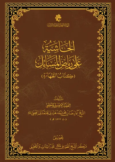 الحاشية على رياض المسائل