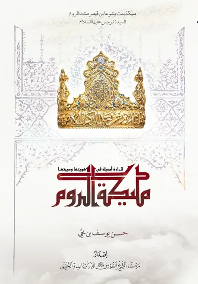 مليكة الروم