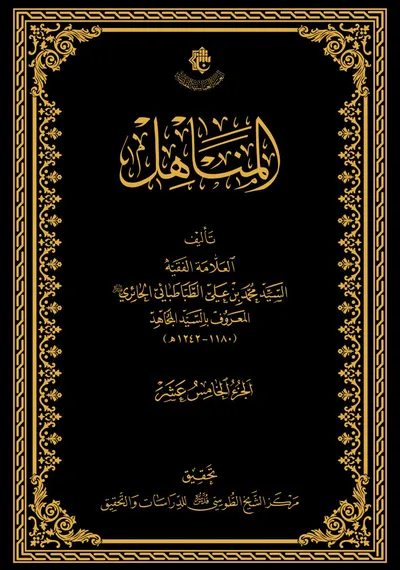 المناهل ج15