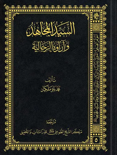 السيد المجاهد وآراؤه الرجالية