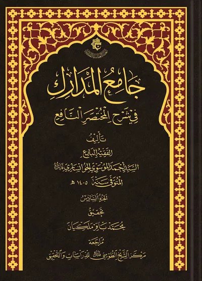 جامع المدارك ج6