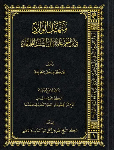 منهل الوارد في تراجم علماء آل السيد المجاهد