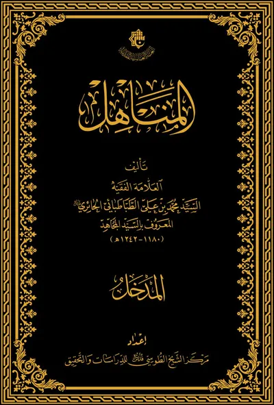 المناهل (مدخل)