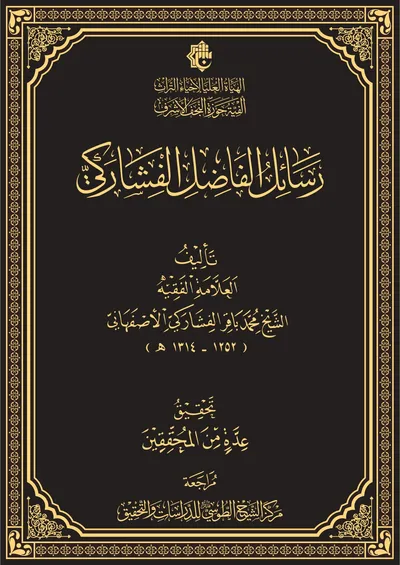 رسائل الفاضل الفشاركي