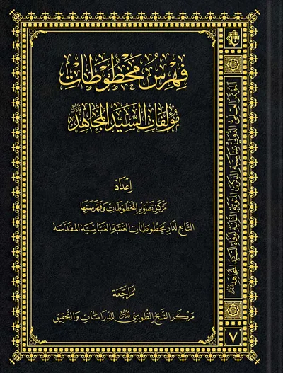 فهرس مخطوطات مؤلفات السيد المجاهد (قد)