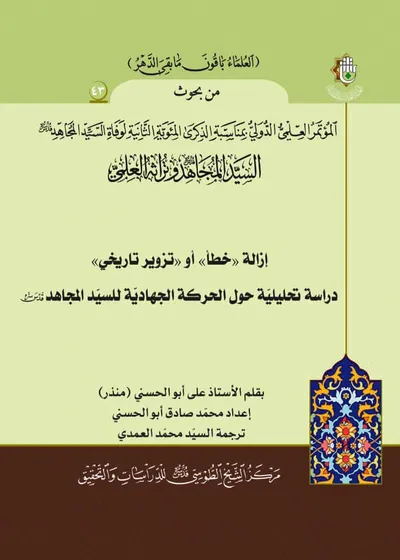 العدد (43) : إزالة (خطأ) أو (تزوير تاريخي) دراسة تحليلية حول الحركة الجهادية للسيد المجاهد