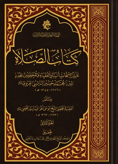 كتاب الصلاة ج2