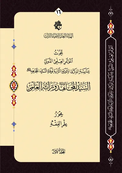 بحوث المؤتمر العلمي الدولي بمناسبة الذكرى المئوية الثانية لوفاة السيد المجاهد - السيد المجاهد وتراثه العلمي - محور علم الفقه