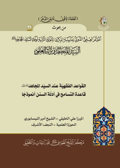 العدد (26) : القواعد الفقهية عند السيد المجاهد