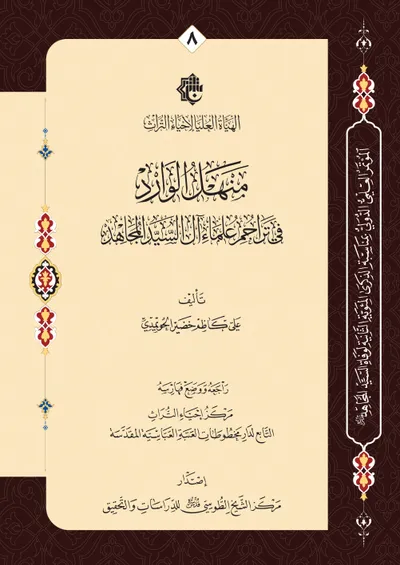 منهل الوارد في تراجم علماء آل السيد المجاهد