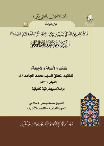 العدد (23) : كتب الأسئلة والأجوبة للسيد محمد المجاهد