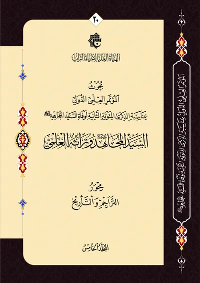 بحوث المؤتمر العلمي الدولي بمناسبة الذكرى المئوية الثانية لوفاة السيد المجاهد - السيد المجاهد وتراثه العلمي - محور التراجم والتاريخ