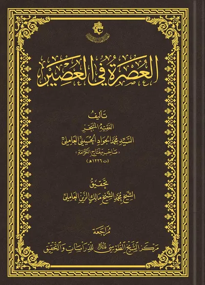 العصرة في العصير