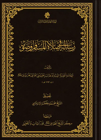 رسالة في صلاة المسافر وصومه