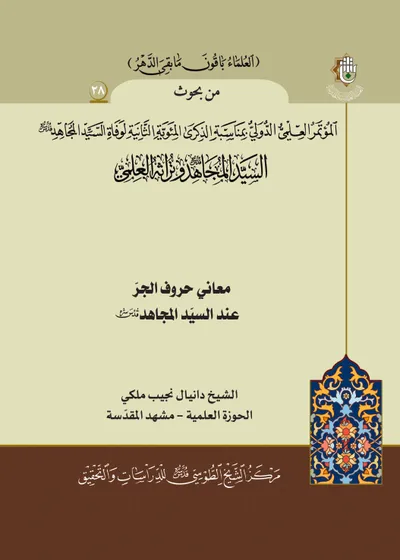 العدد (28) : معاني حروف الجر عند السيد المجاهد