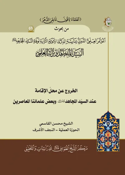 العدد (51) : الخروج عن محل الإقامة عند السيد المجاهد