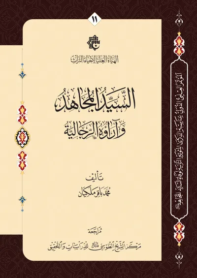 السيد المجاهد وآراؤه الرجالية