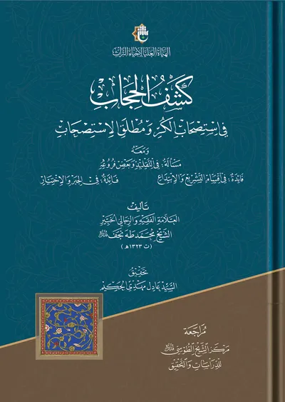 كشف الحجاب في استصحاب الكر ومطلق الاستصحاب