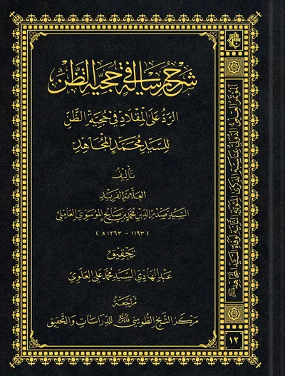 شرح رسالة في حجية الظن