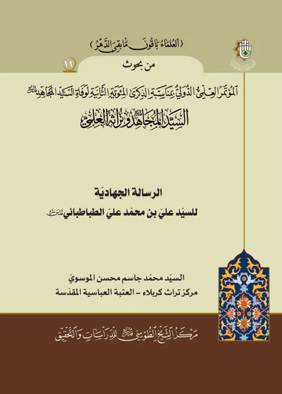 العدد (11) : الرسالة الجهادية للسيد علي بن محمد بن علي الطباطبائي