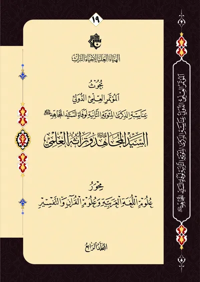 بحوث المؤتمر العلمي الدولي بمناسبة الذكرى المئوية الثانية لوفاة السيد المجاهد - السيد المجاهد وتراثه العلمي - محور علوم اللغة العربية وعلوم القرآن والتفسير